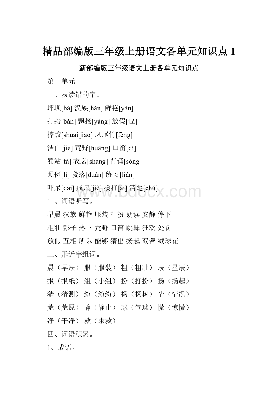 精品部编版三年级上册语文各单元知识点1.docx_第1页