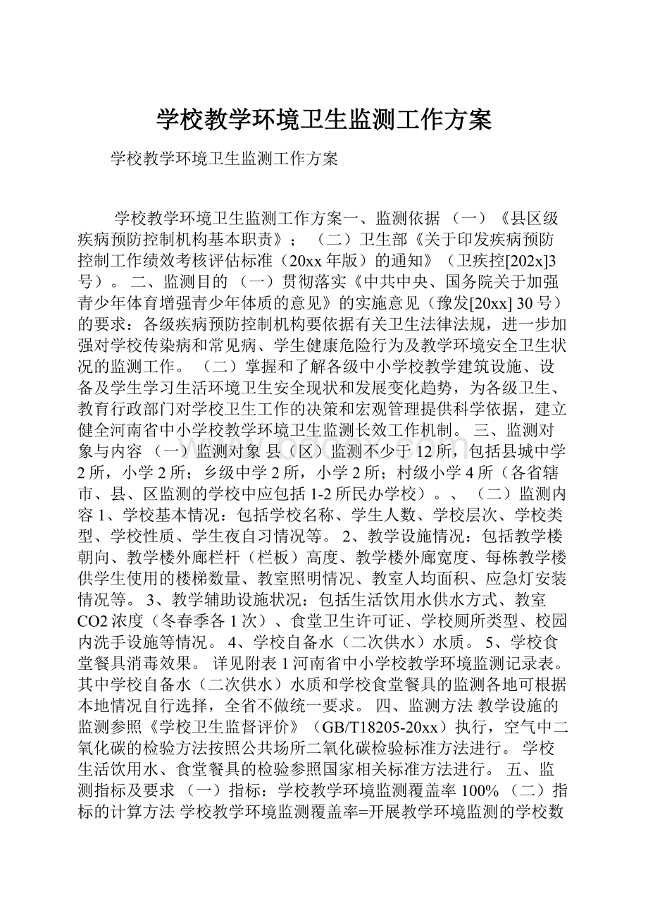 学校教学环境卫生监测工作方案.docx_第1页