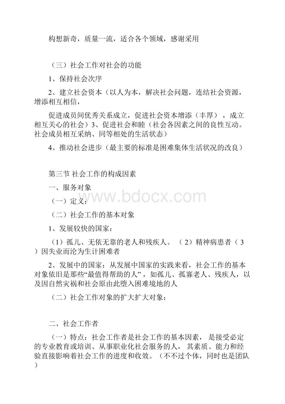 社会工作者初级《综合能力》复习计划笔记重点归纳.docx_第3页