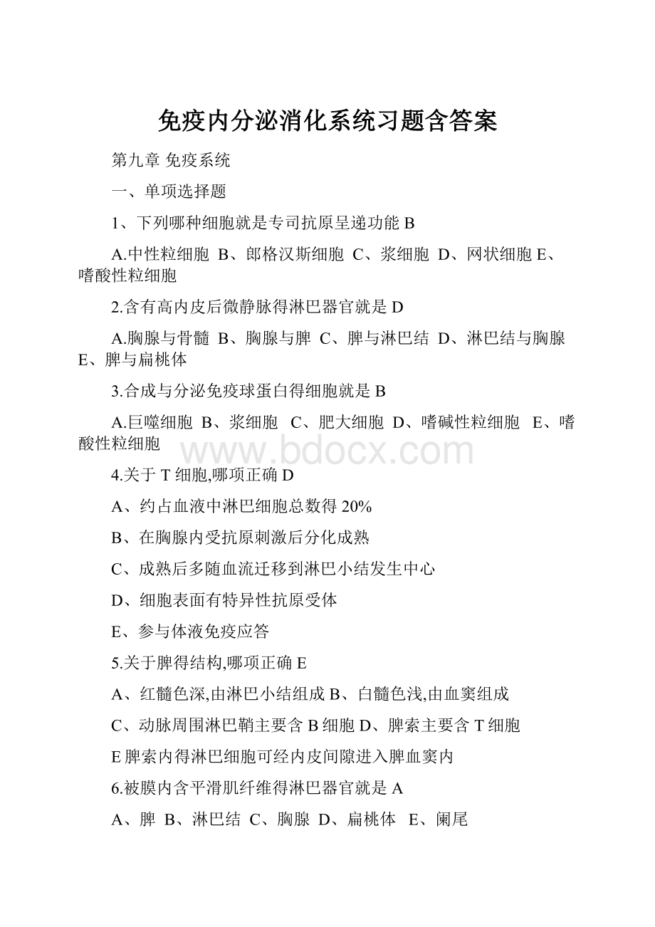 免疫内分泌消化系统习题含答案.docx