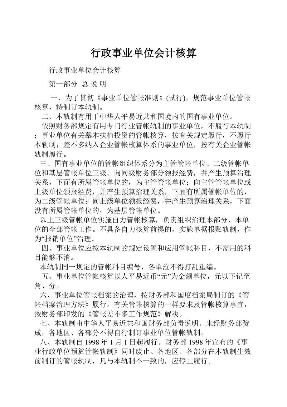 行政事业单位会计核算.docx