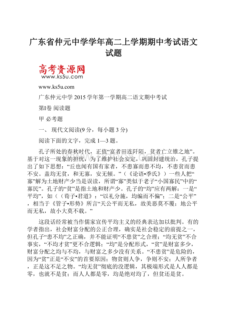 广东省仲元中学学年高二上学期期中考试语文试题.docx