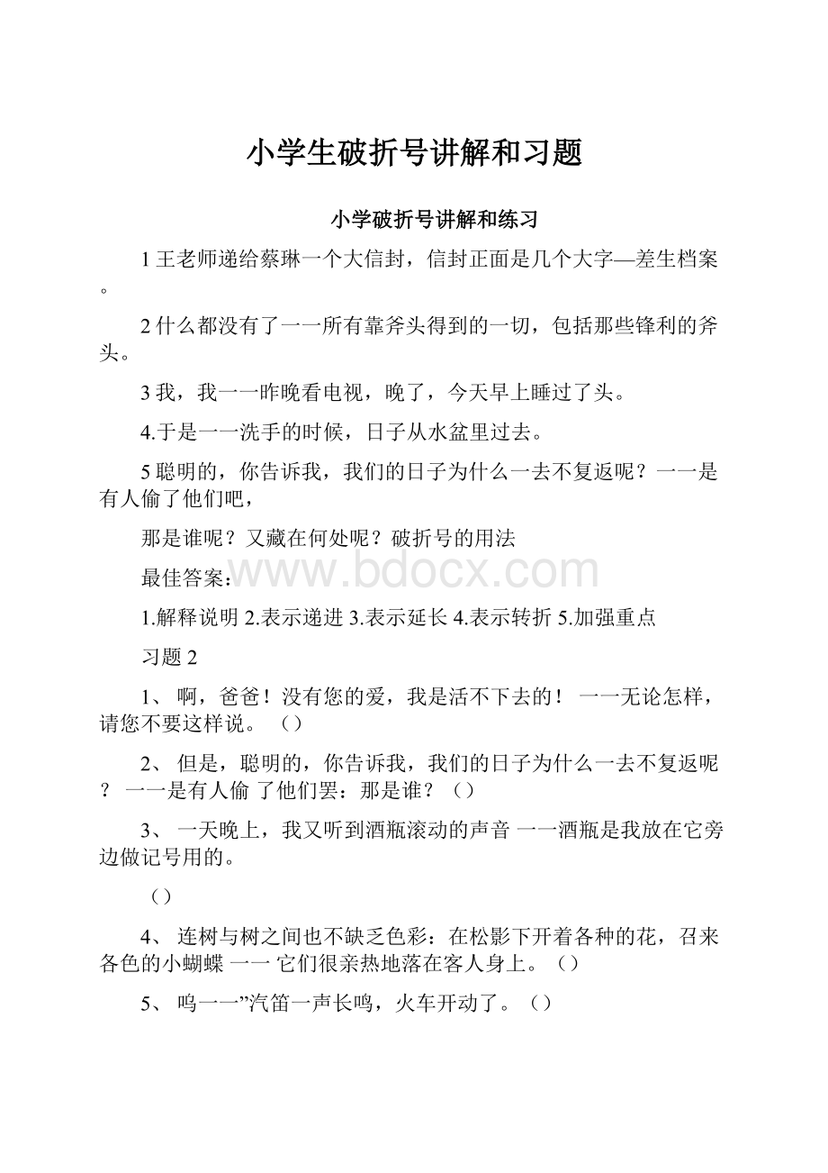 小学生破折号讲解和习题.docx