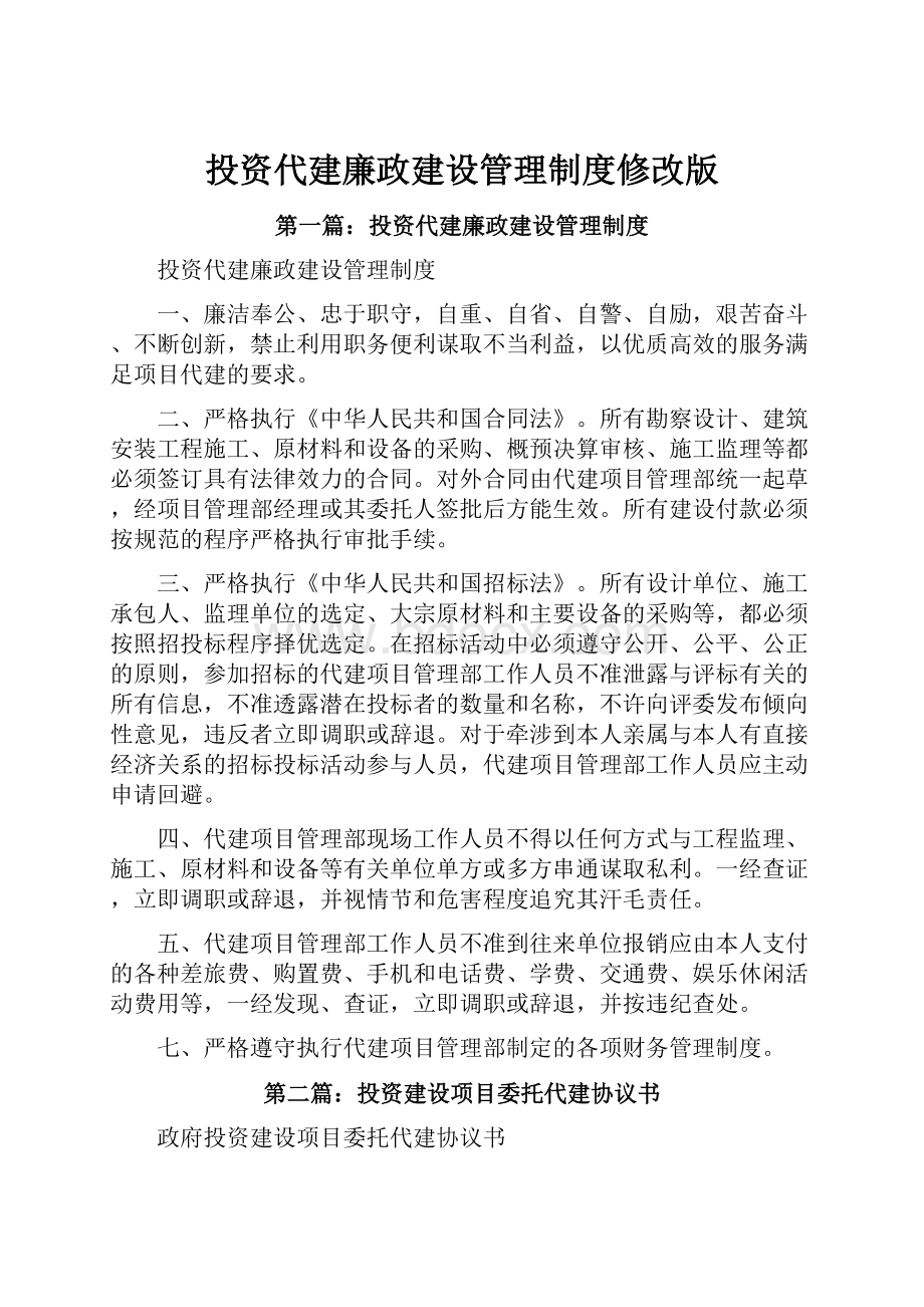 投资代建廉政建设管理制度修改版.docx_第1页