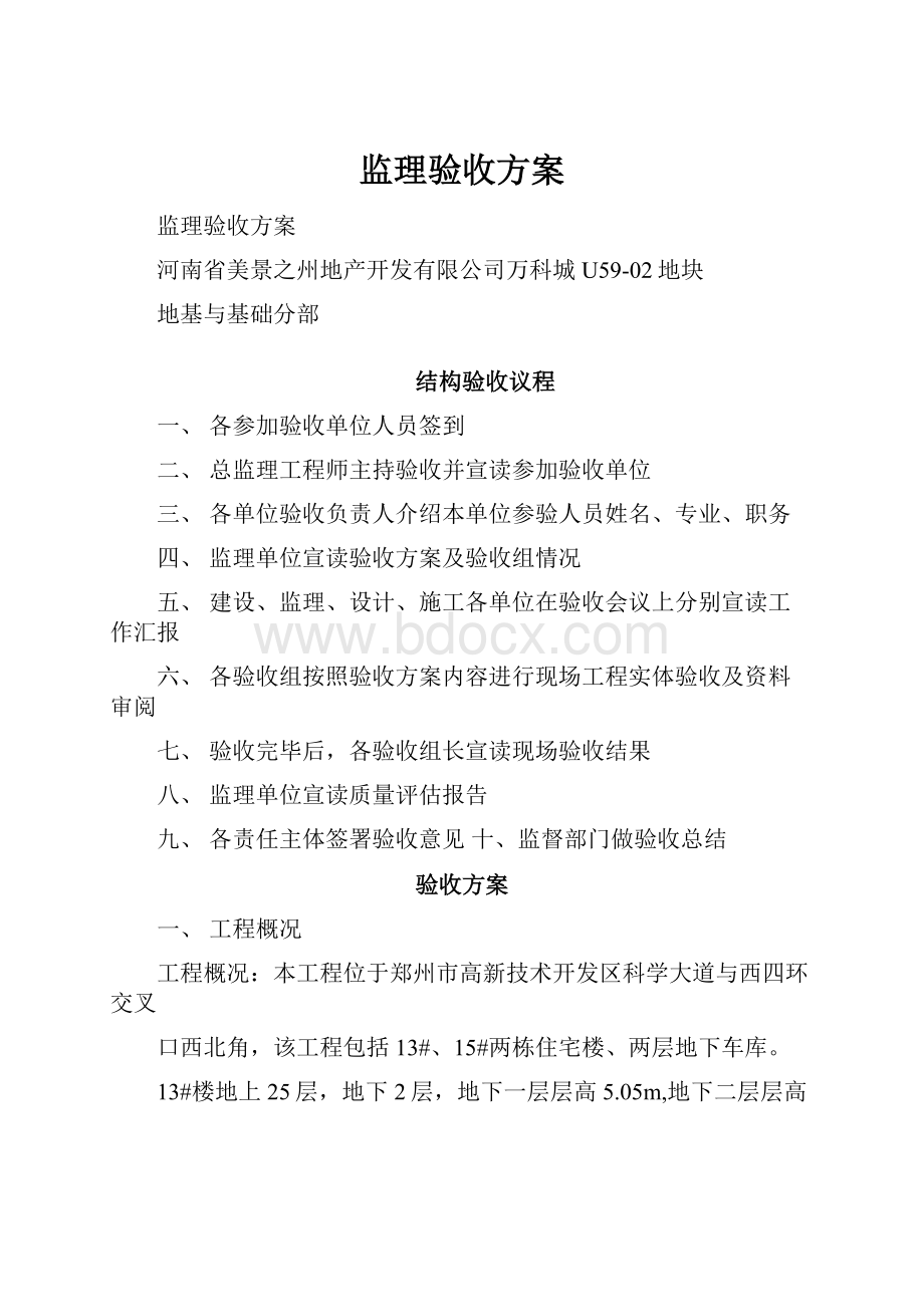 监理验收方案.docx_第1页