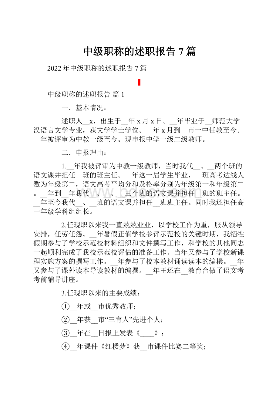 中级职称的述职报告7篇.docx_第1页