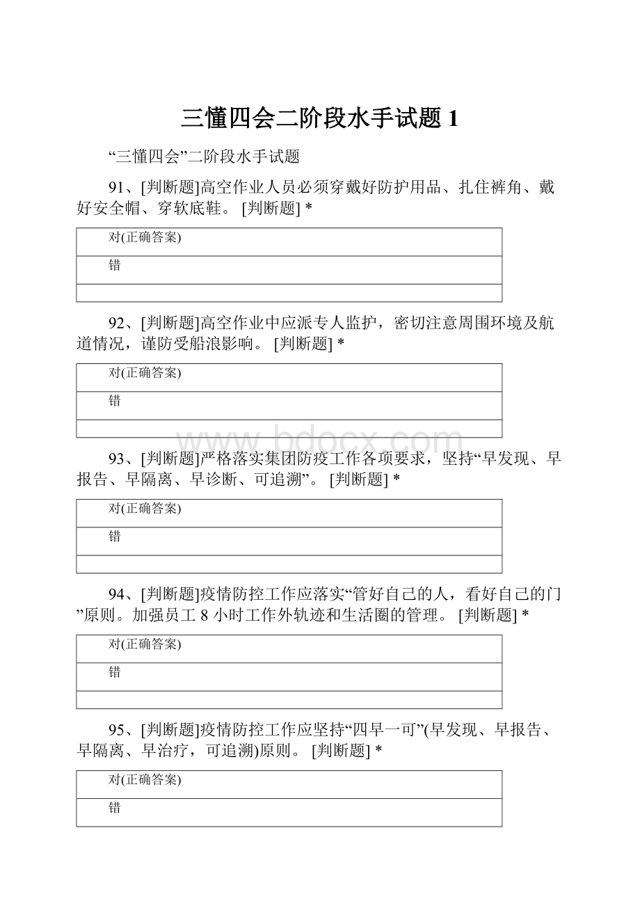 三懂四会二阶段水手试题 1.docx_第1页