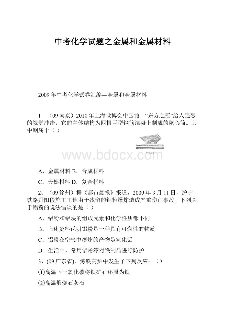 中考化学试题之金属和金属材料.docx_第1页