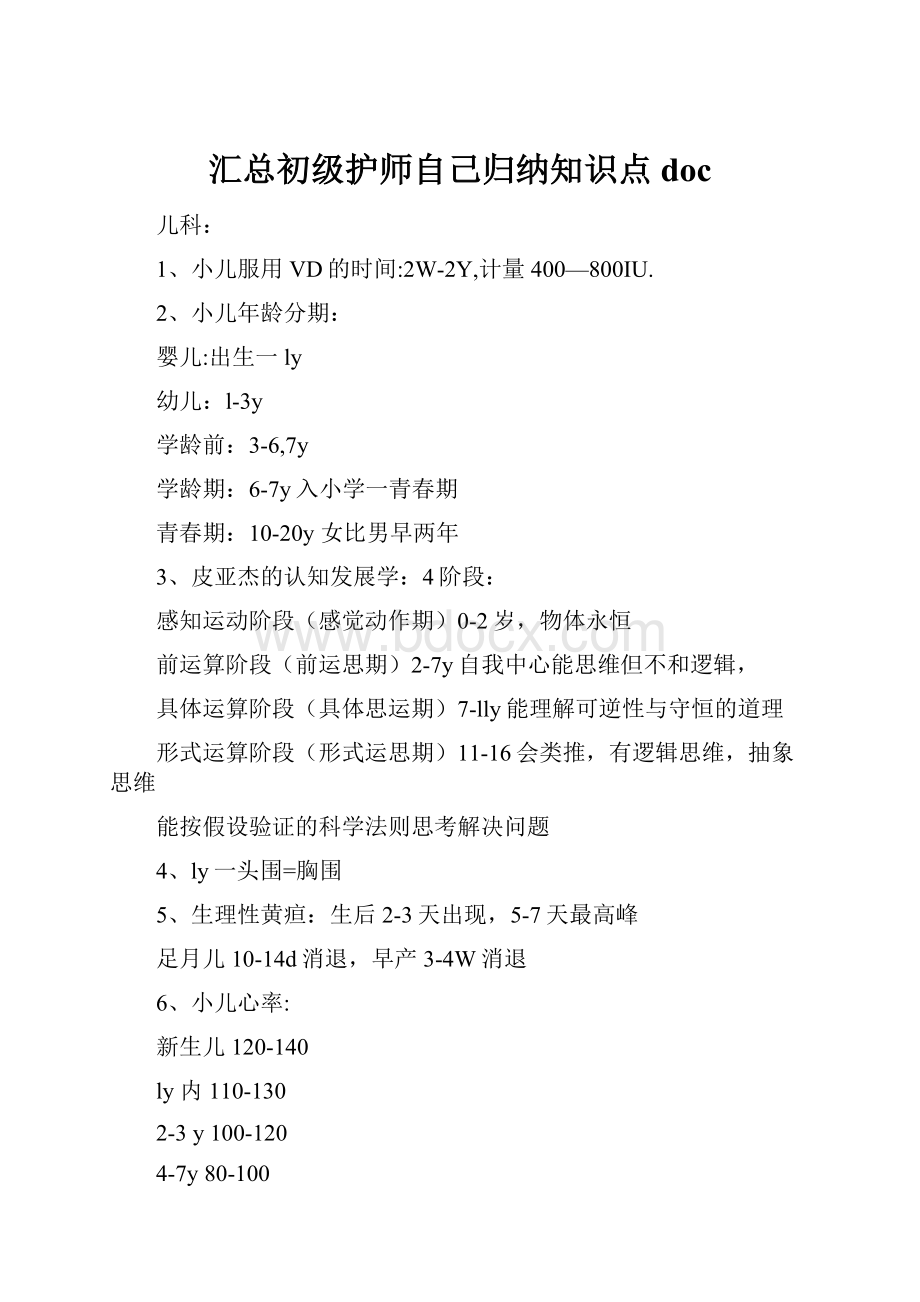 汇总初级护师自己归纳知识点doc.docx_第1页