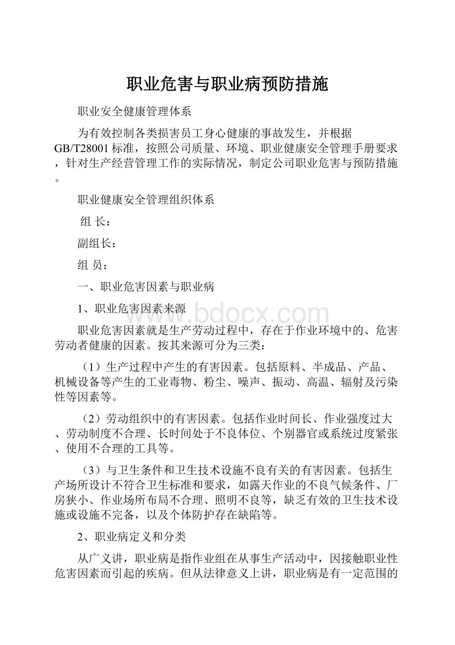 职业危害与职业病预防措施.docx