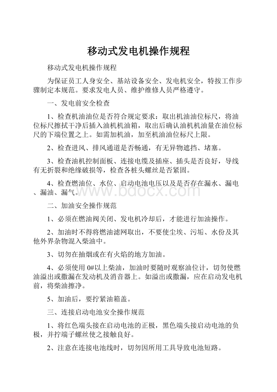 移动式发电机操作规程.docx_第1页