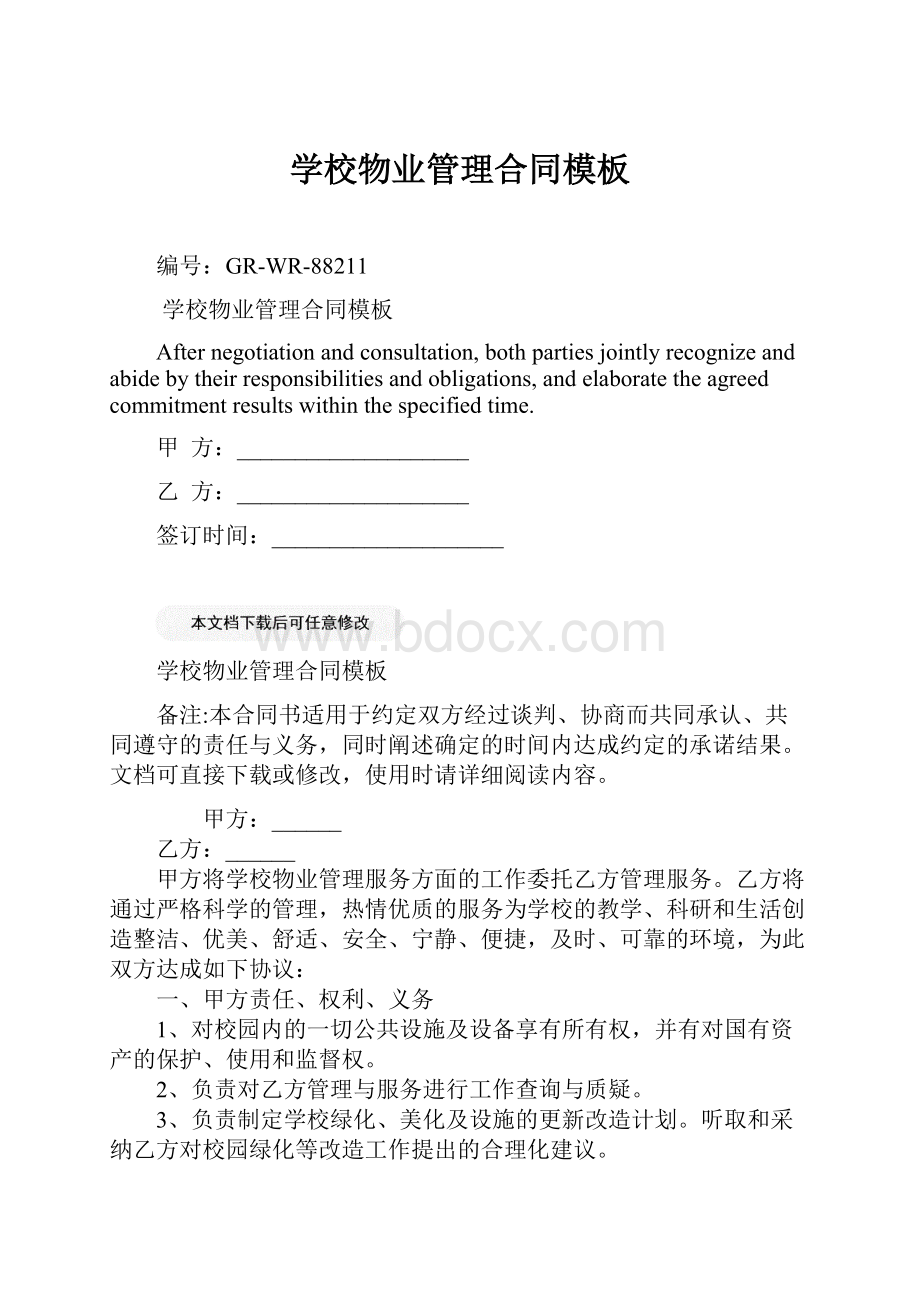 学校物业管理合同模板.docx_第1页