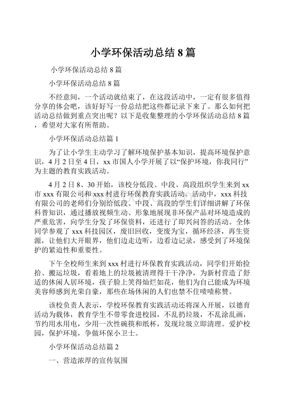 小学环保活动总结8篇.docx