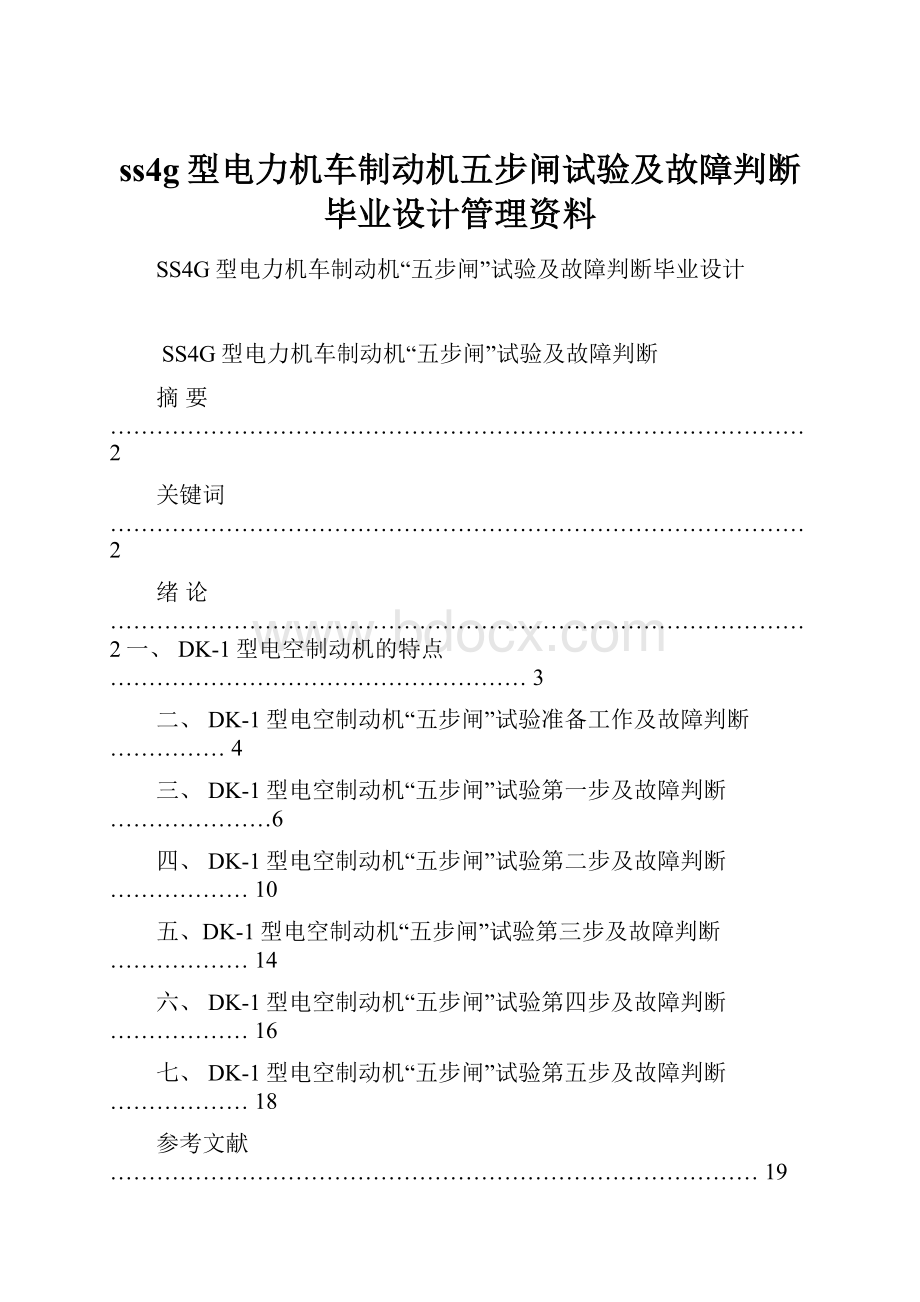 ss4g型电力机车制动机五步闸试验及故障判断毕业设计管理资料.docx