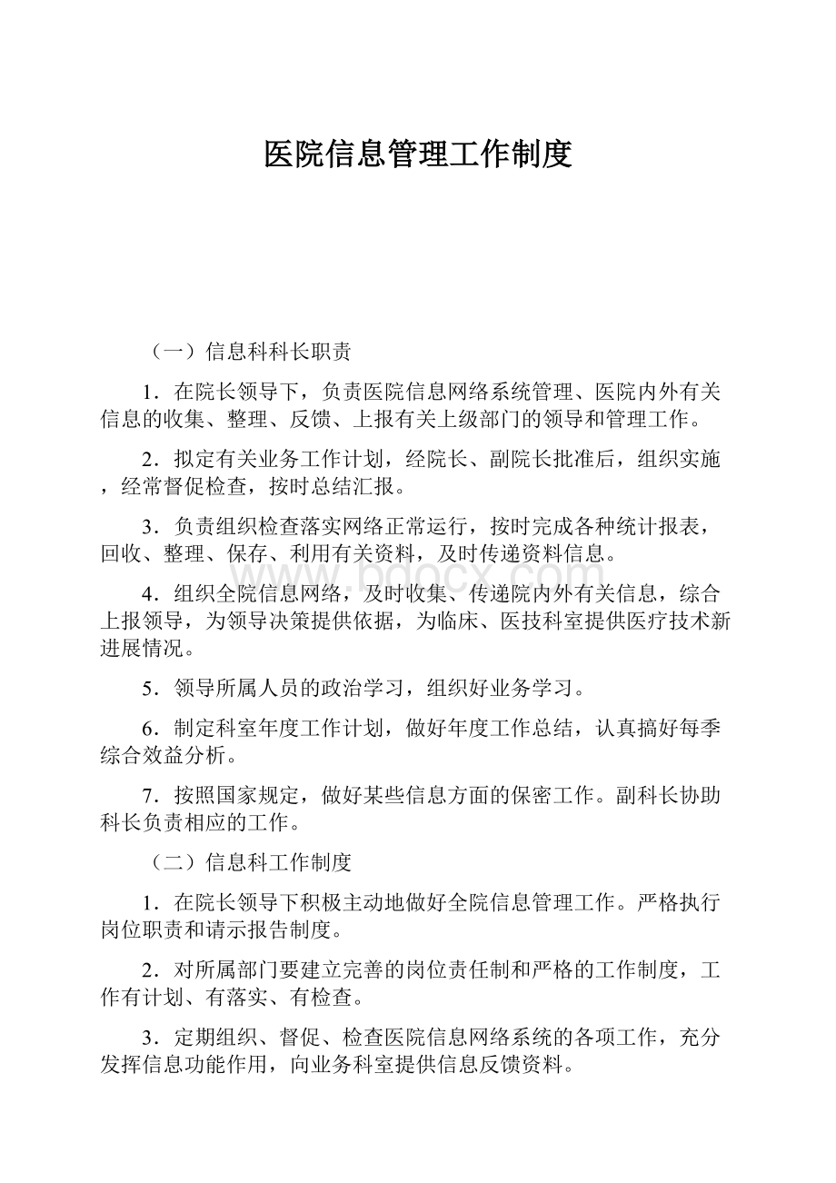 医院信息管理工作制度.docx_第1页