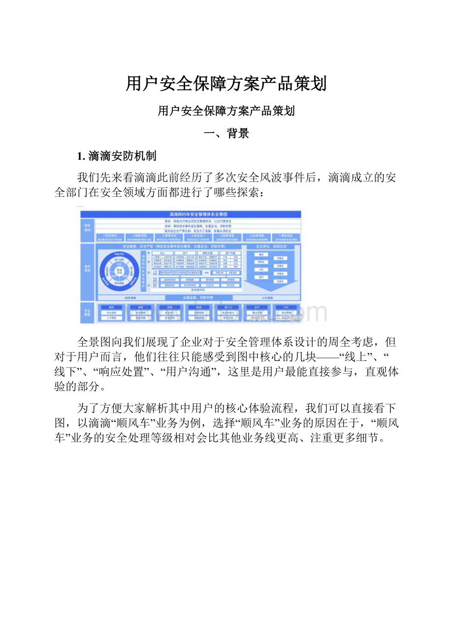 用户安全保障方案产品策划.docx_第1页