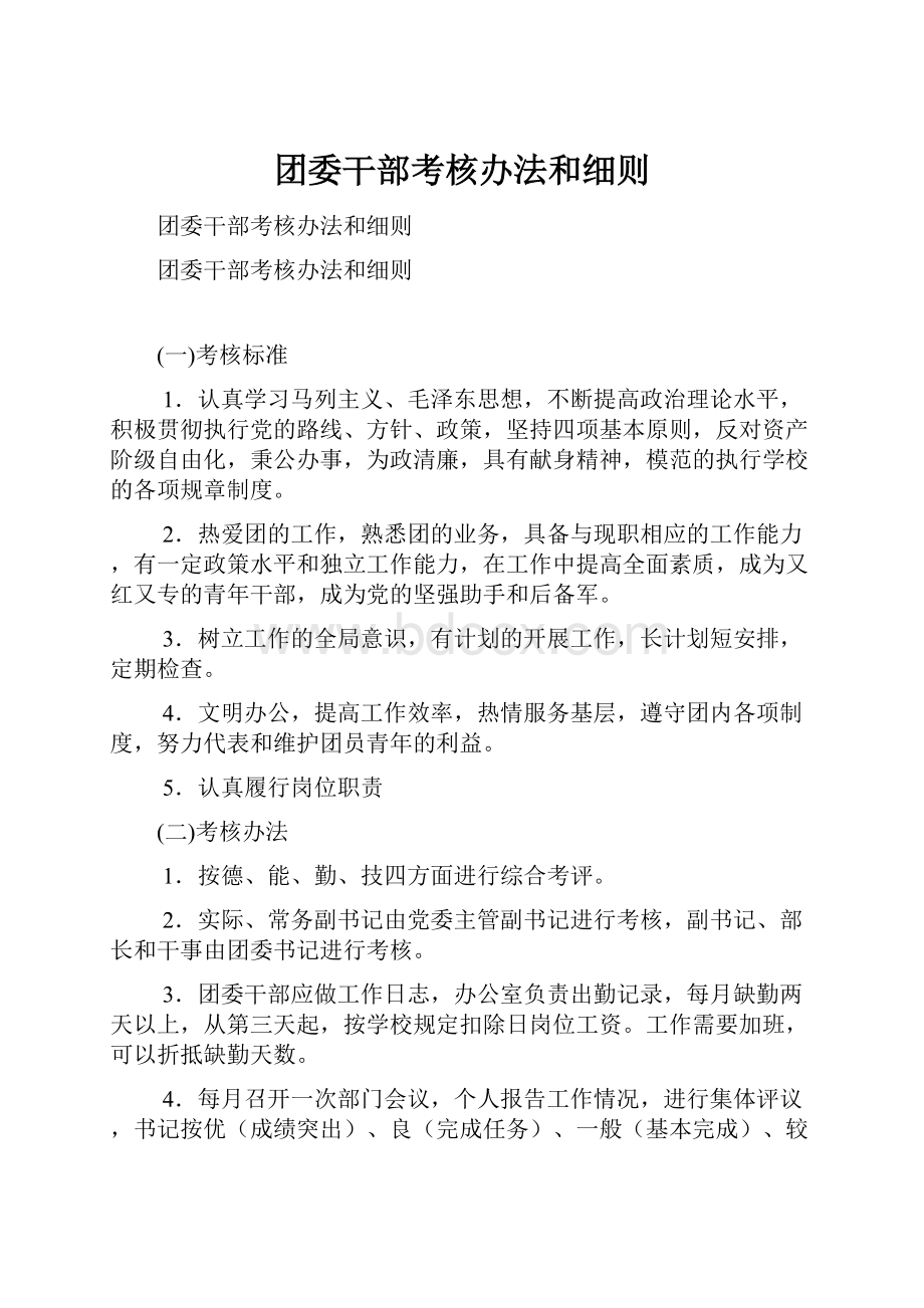 团委干部考核办法和细则.docx_第1页