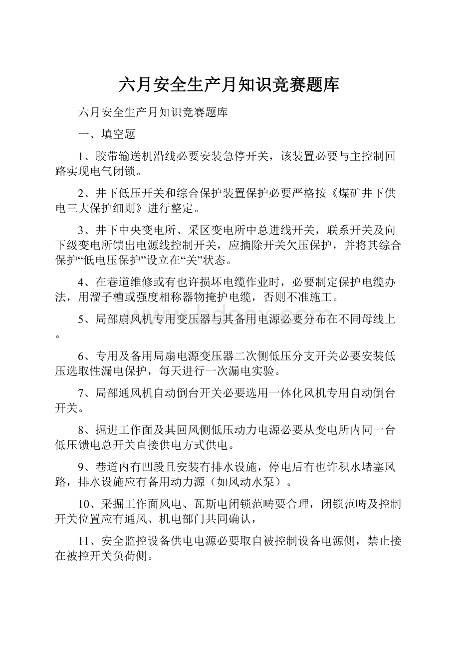 六月安全生产月知识竞赛题库.docx_第1页