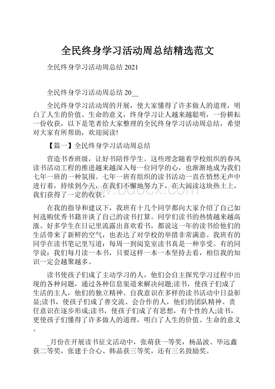 全民终身学习活动周总结精选范文.docx