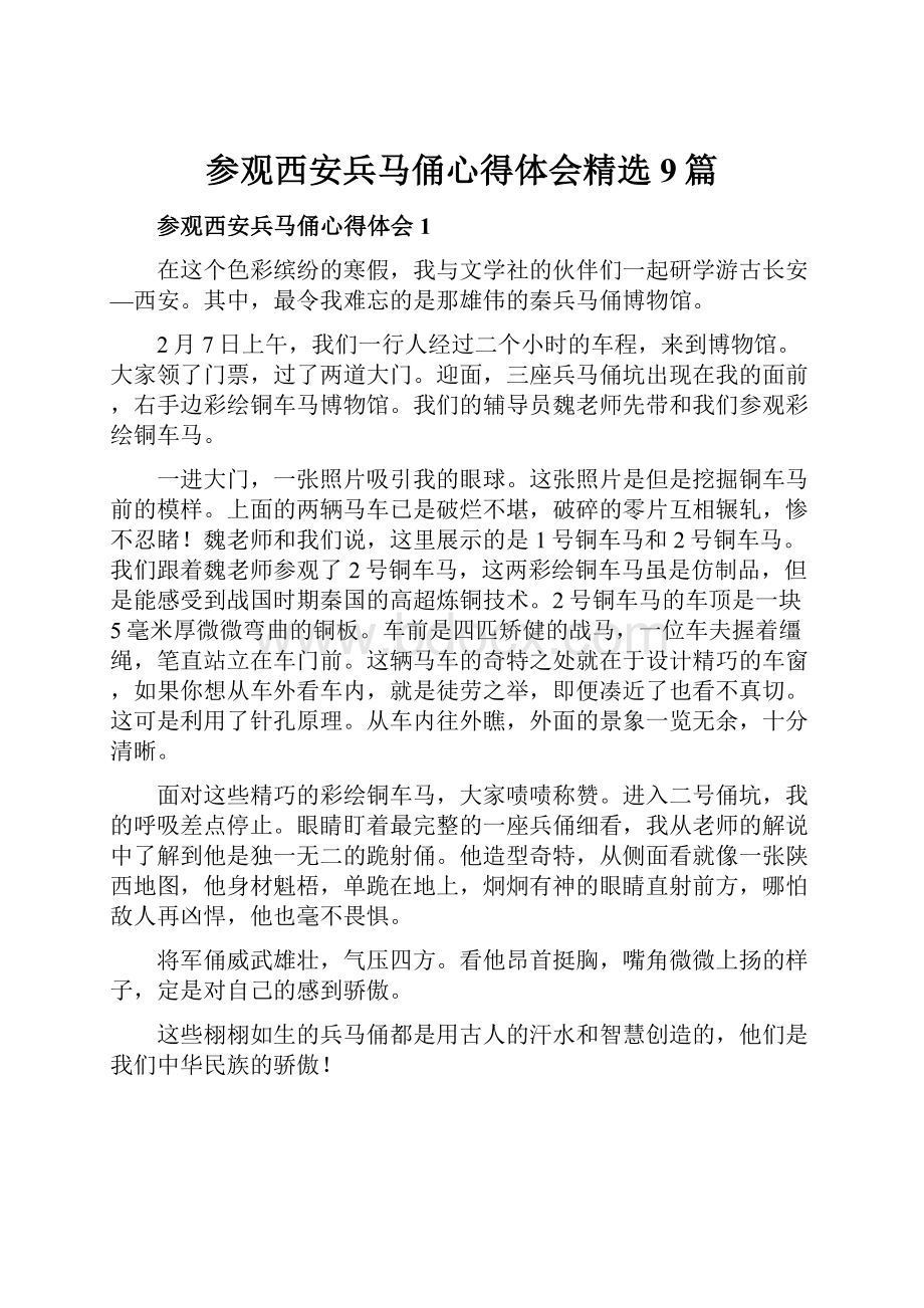 参观西安兵马俑心得体会精选9篇.docx