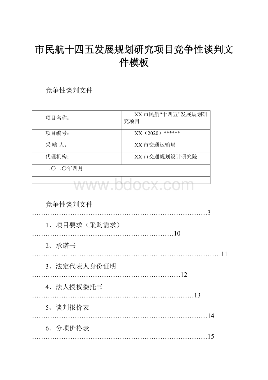 市民航十四五发展规划研究项目竞争性谈判文件模板.docx_第1页