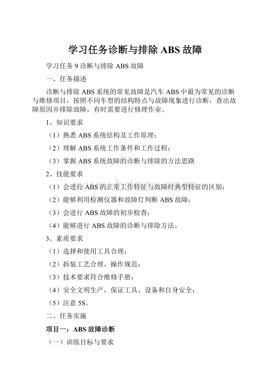 学习任务诊断与排除ABS故障.docx_第1页