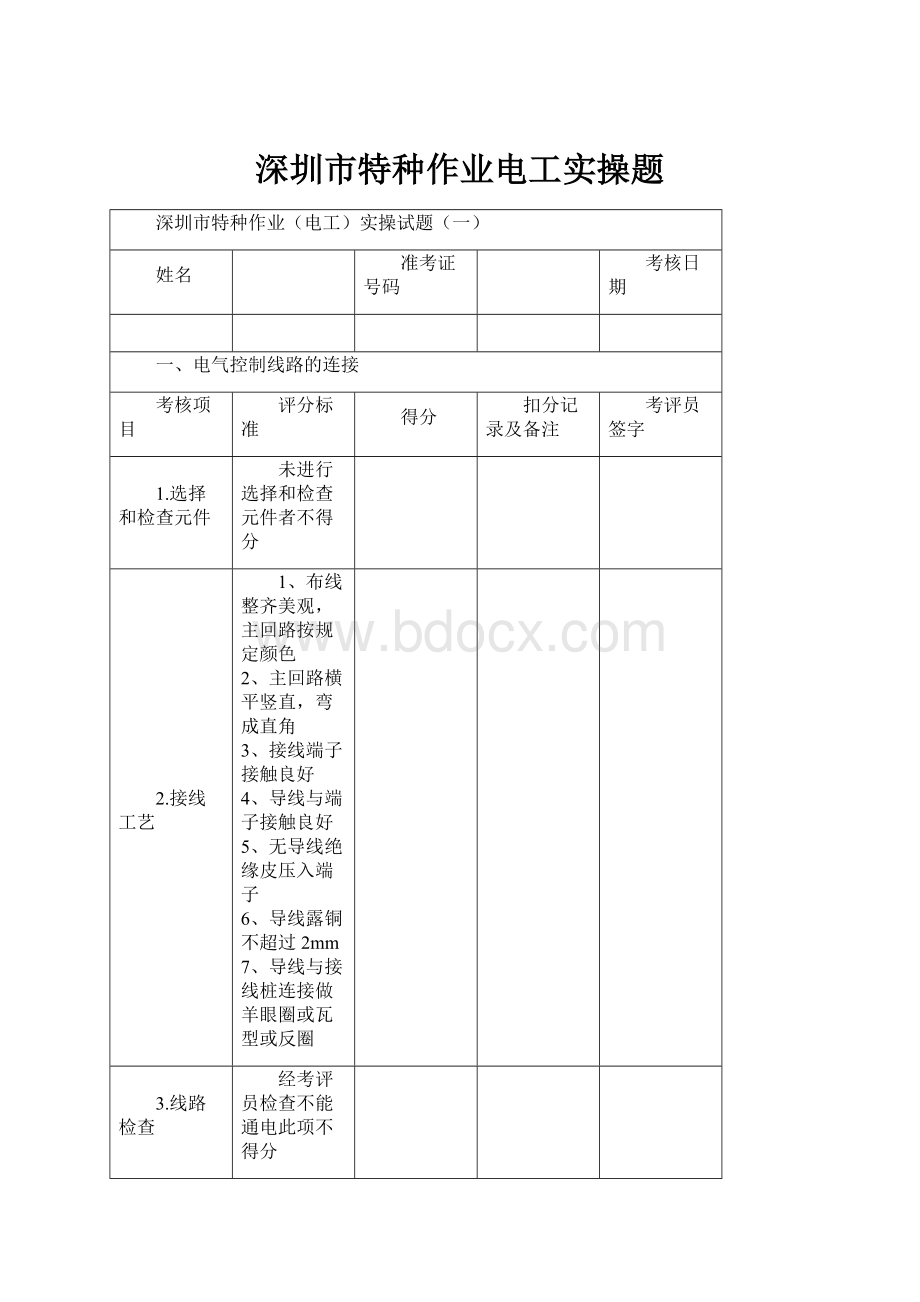 深圳市特种作业电工实操题.docx