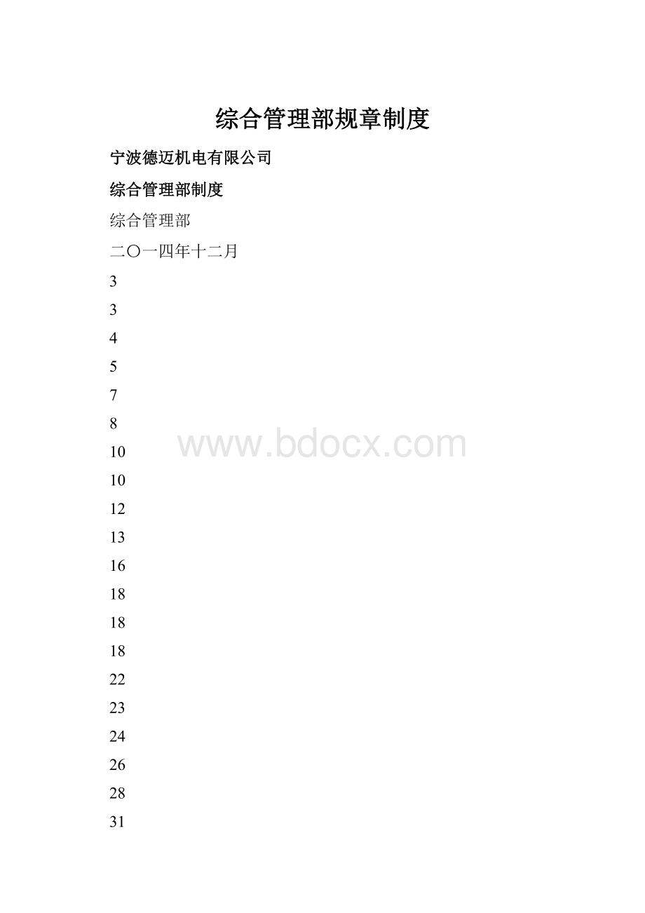 综合管理部规章制度.docx