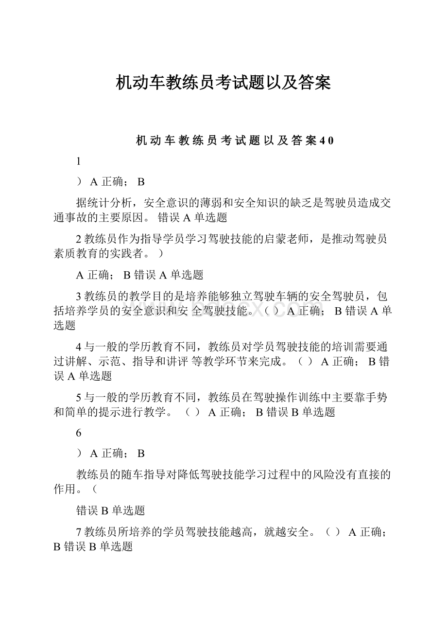 机动车教练员考试题以及答案.docx_第1页