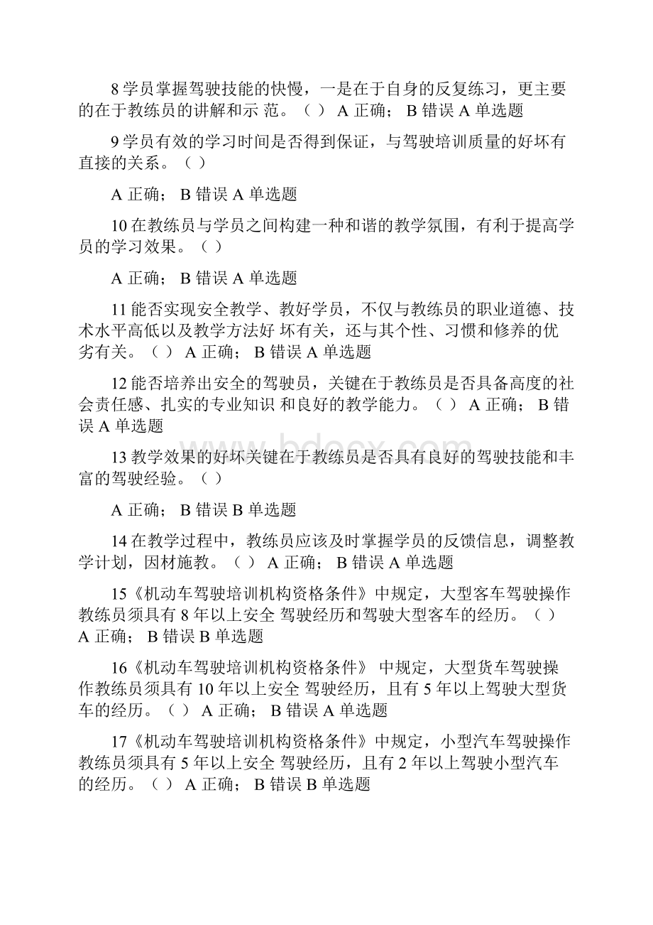 机动车教练员考试题以及答案.docx_第2页