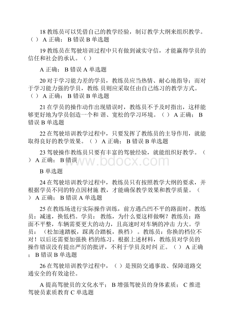 机动车教练员考试题以及答案.docx_第3页