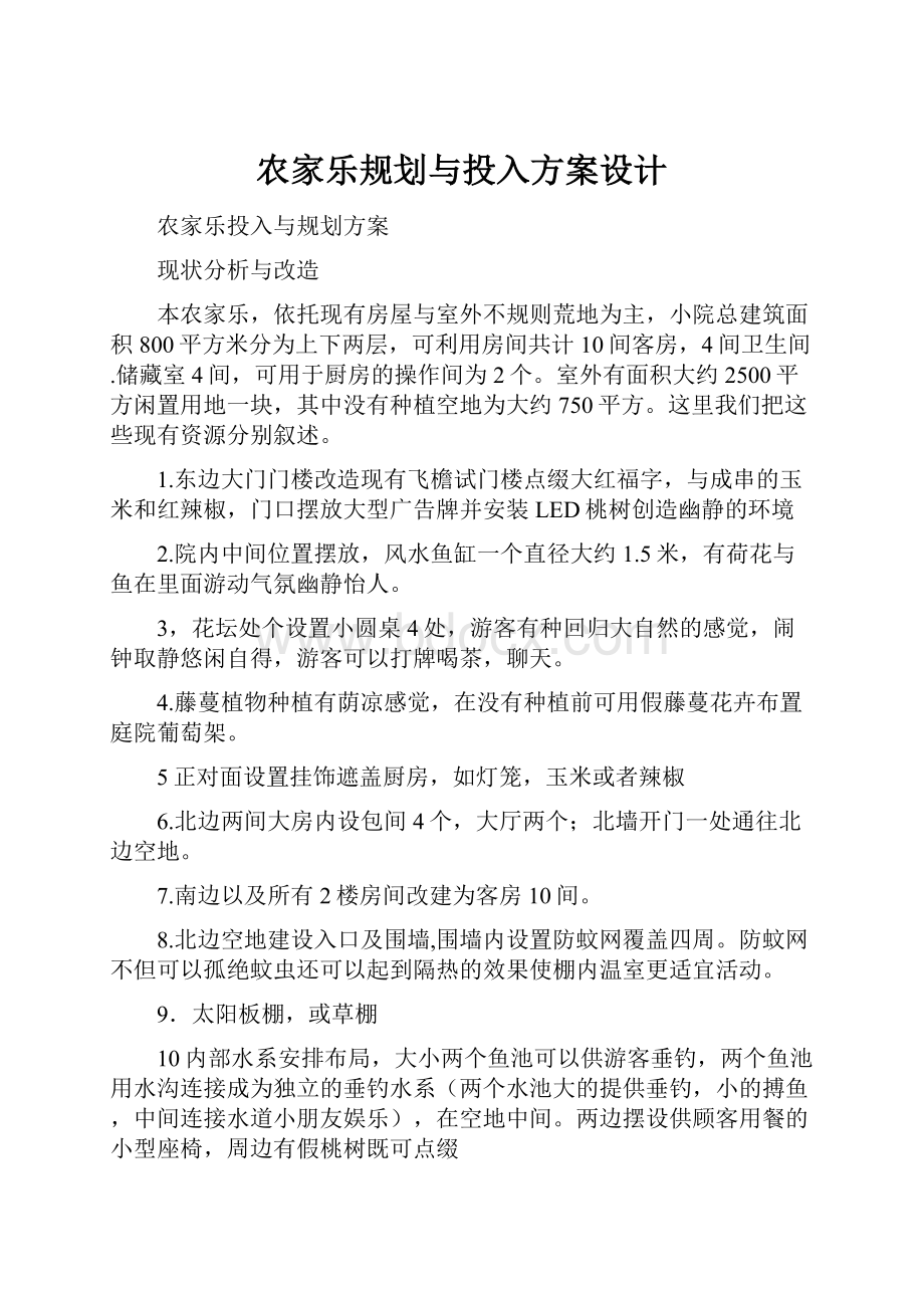 农家乐规划与投入方案设计.docx_第1页