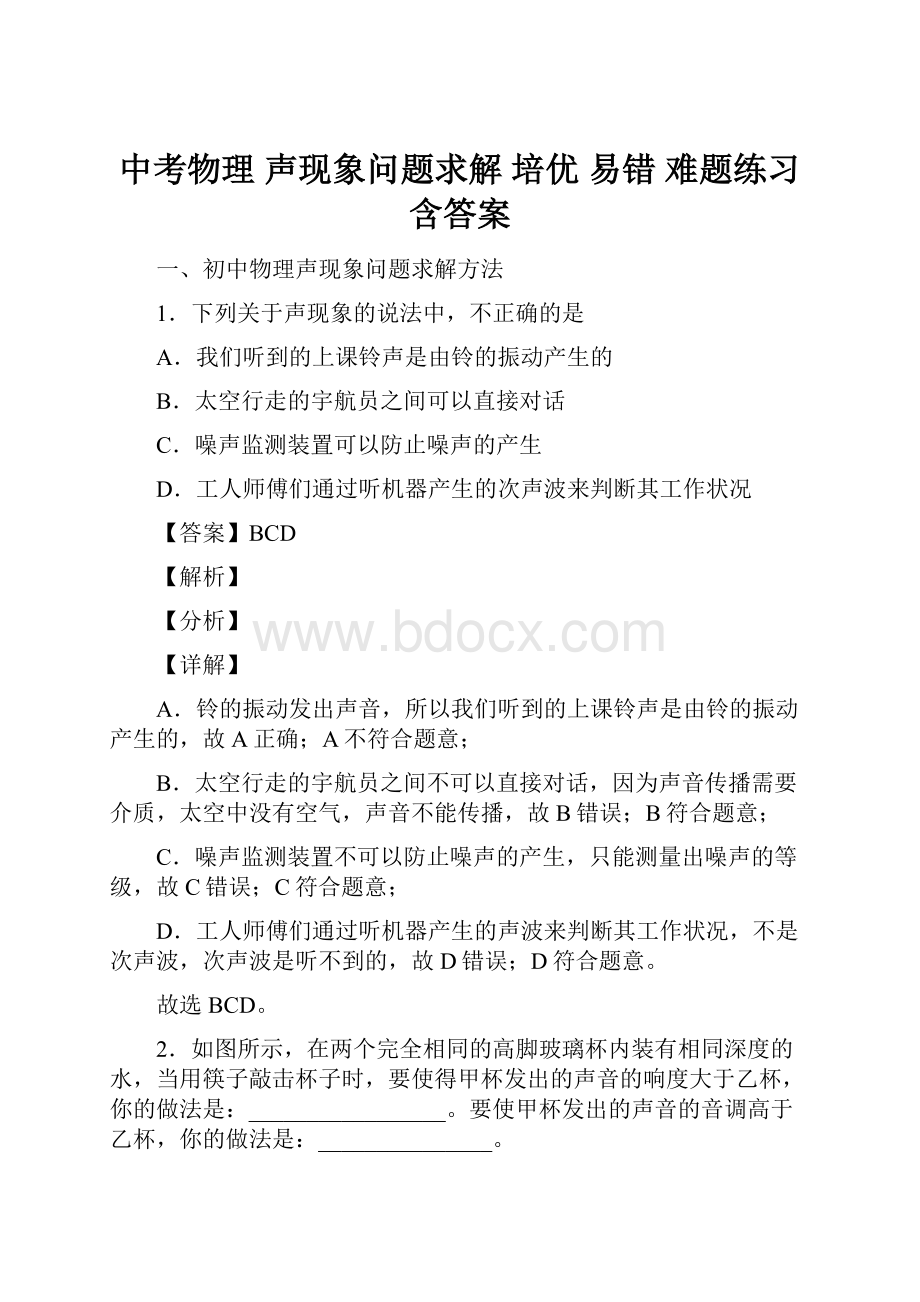 中考物理 声现象问题求解 培优 易错 难题练习含答案.docx