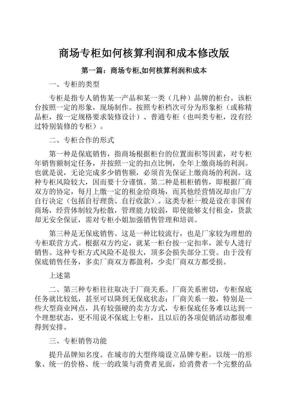 商场专柜如何核算利润和成本修改版.docx