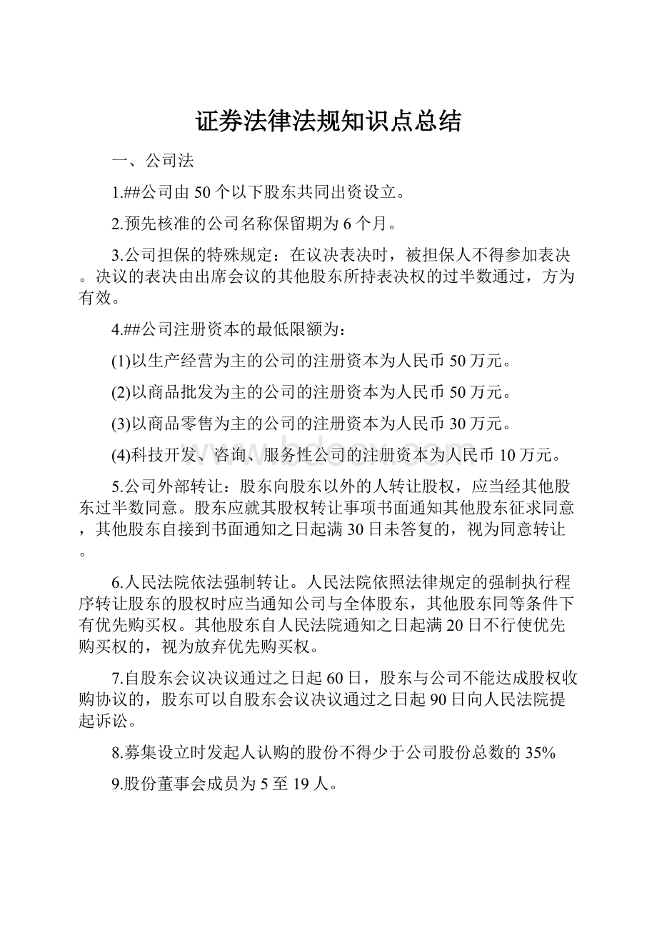 证券法律法规知识点总结.docx_第1页