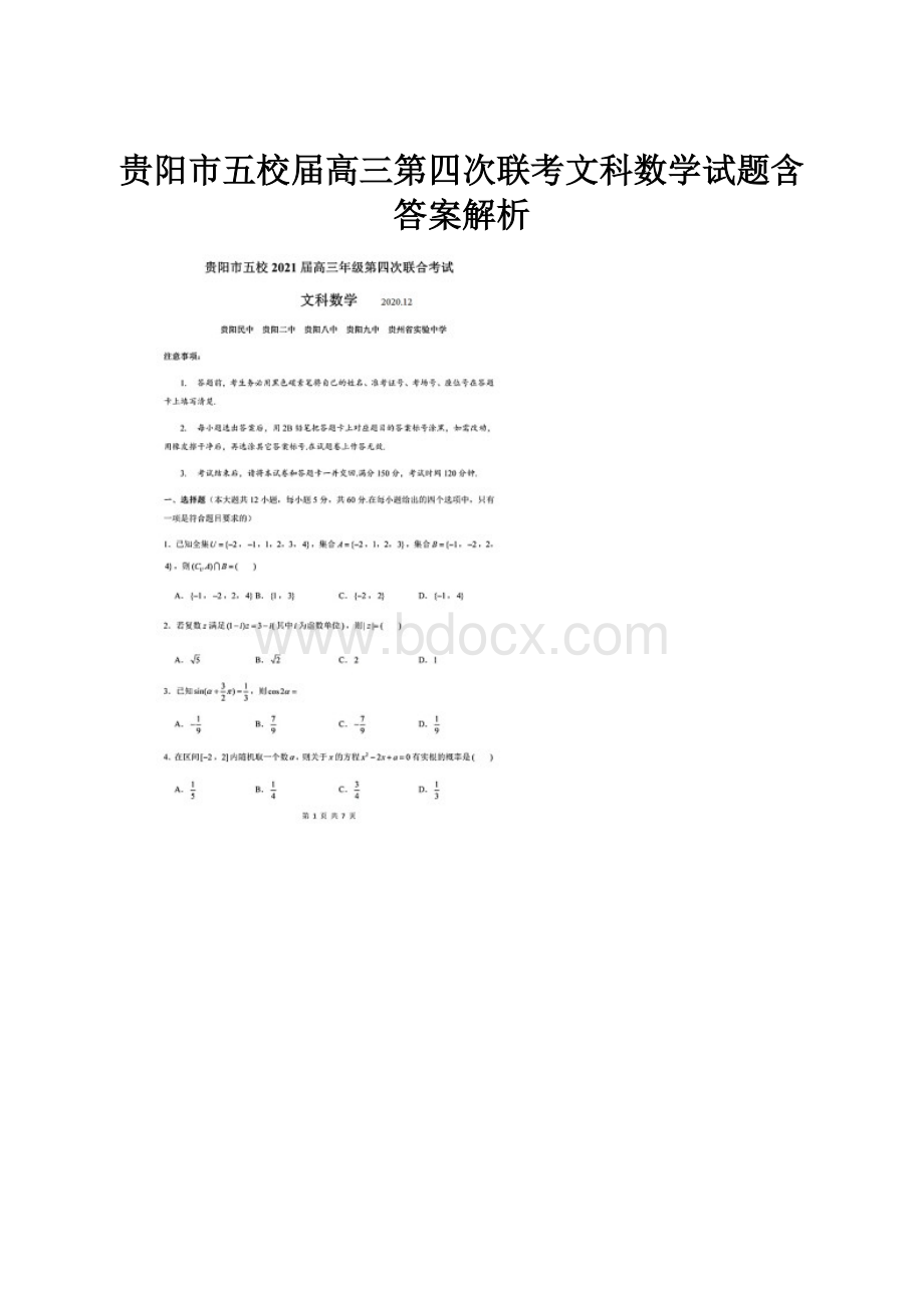 贵阳市五校届高三第四次联考文科数学试题含答案解析.docx_第1页