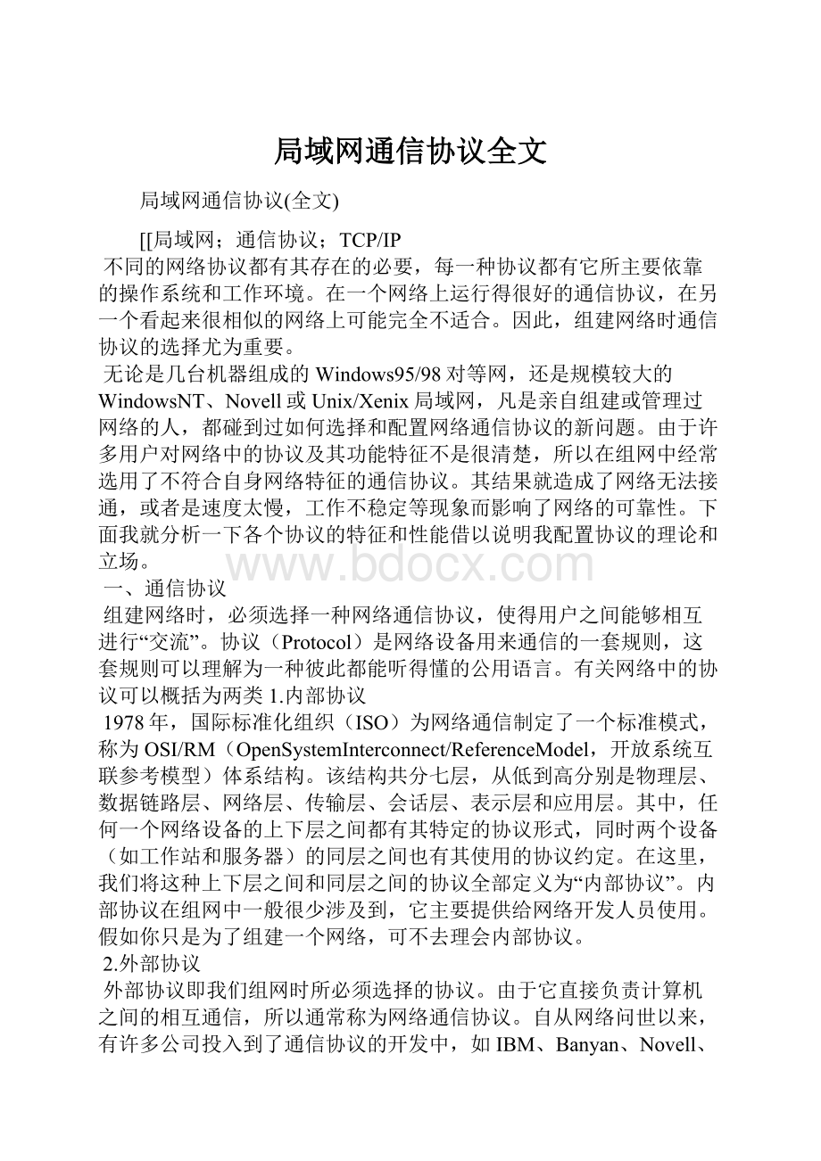 局域网通信协议全文.docx