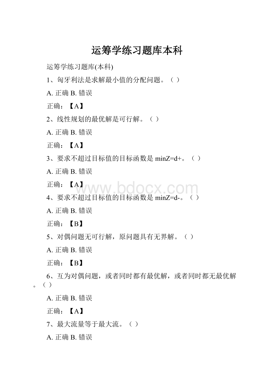 运筹学练习题库本科.docx_第1页