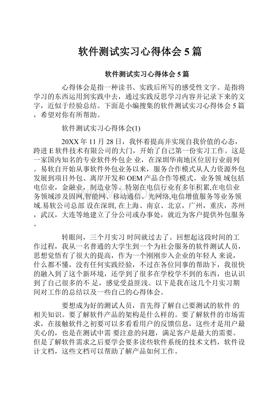 软件测试实习心得体会5篇.docx