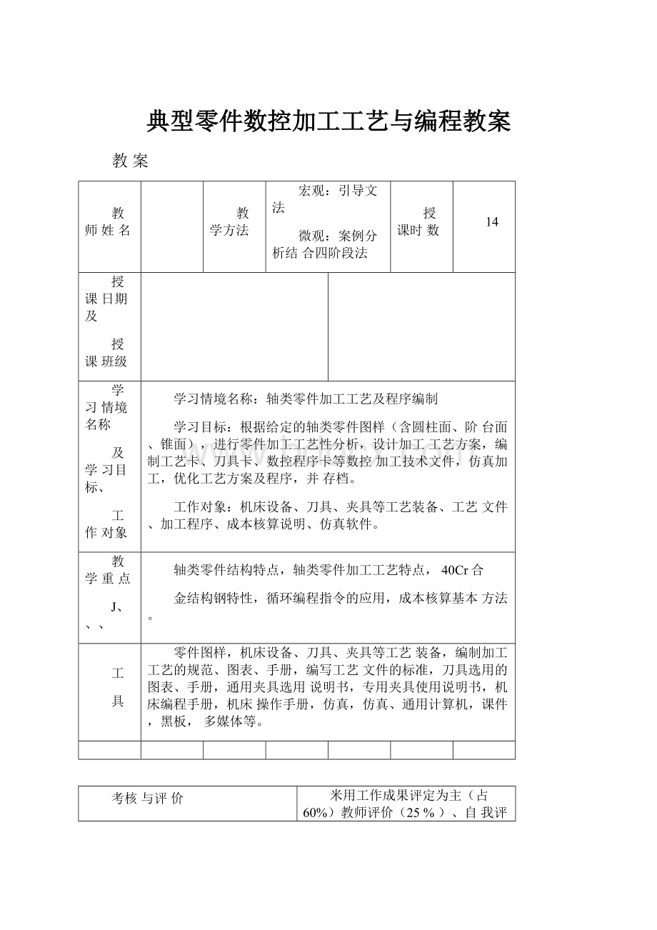 典型零件数控加工工艺与编程教案.docx_第1页