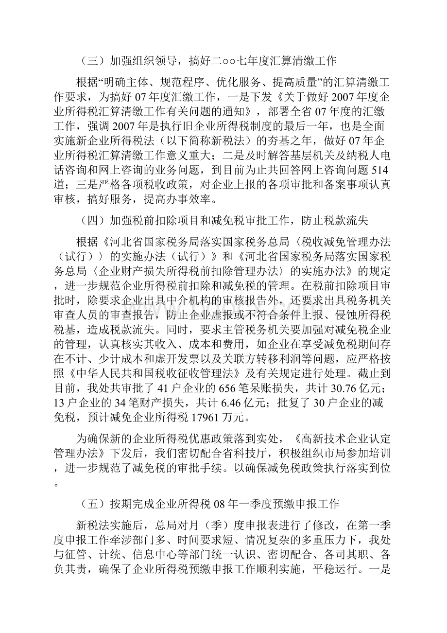 所得税管理处二八年度工作总结.docx_第3页