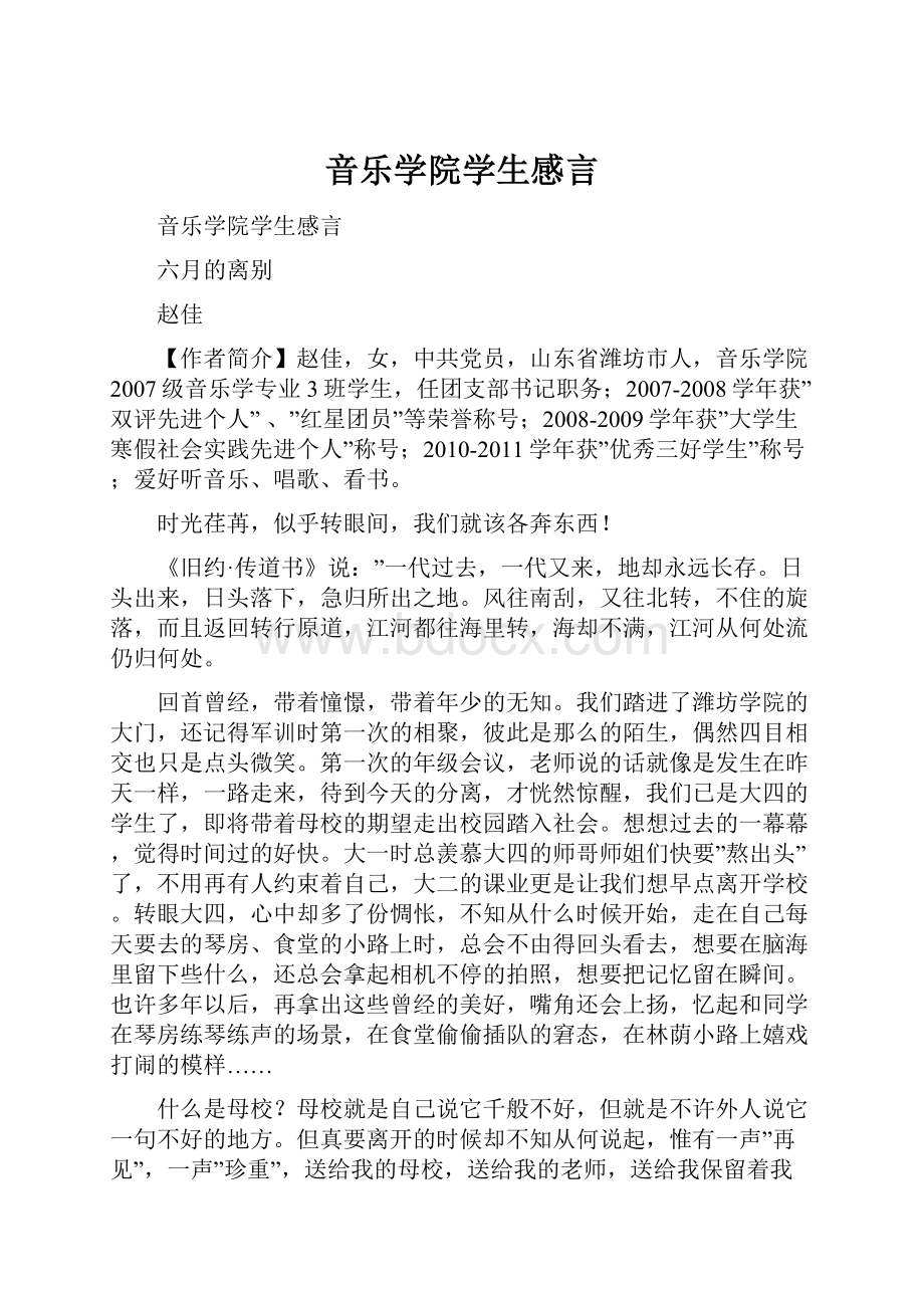 音乐学院学生感言.docx