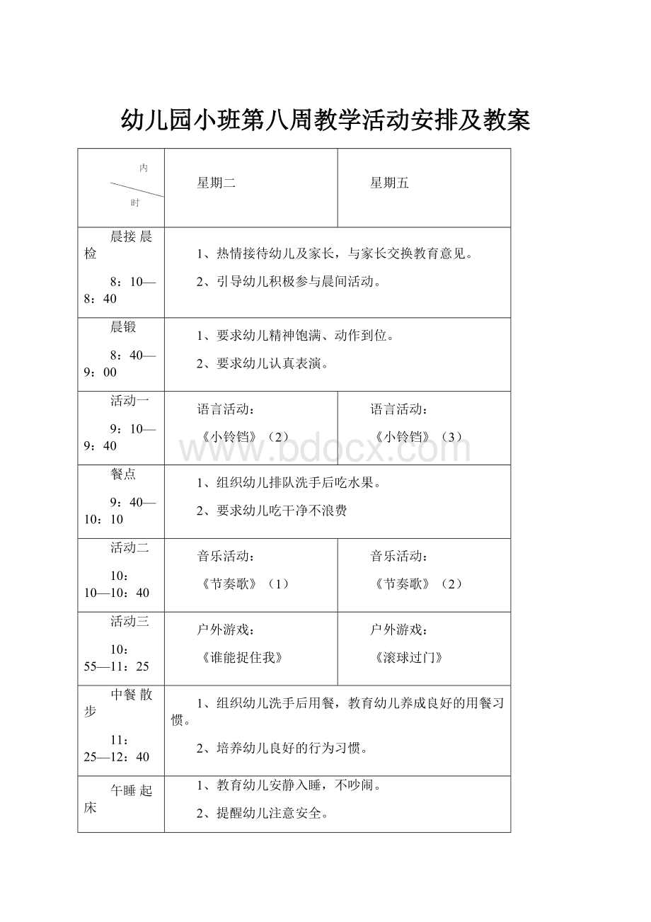 幼儿园小班第八周教学活动安排及教案.docx