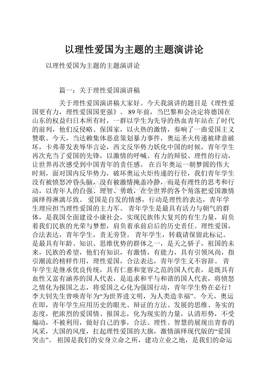 以理性爱国为主题的主题演讲论.docx