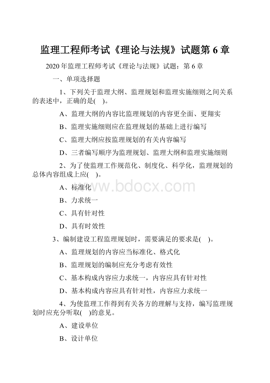 监理工程师考试《理论与法规》试题第6章.docx_第1页