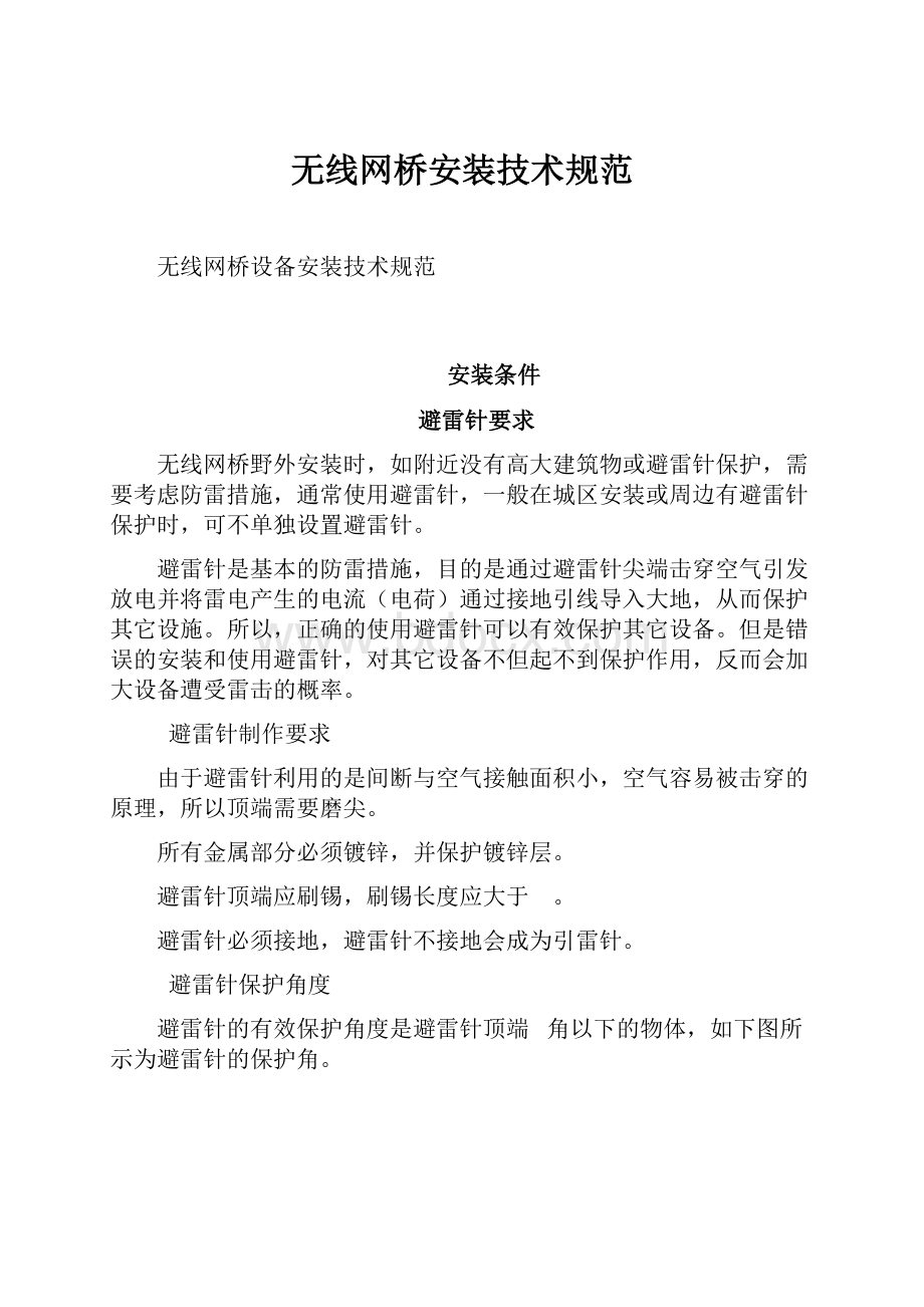 无线网桥安装技术规范.docx