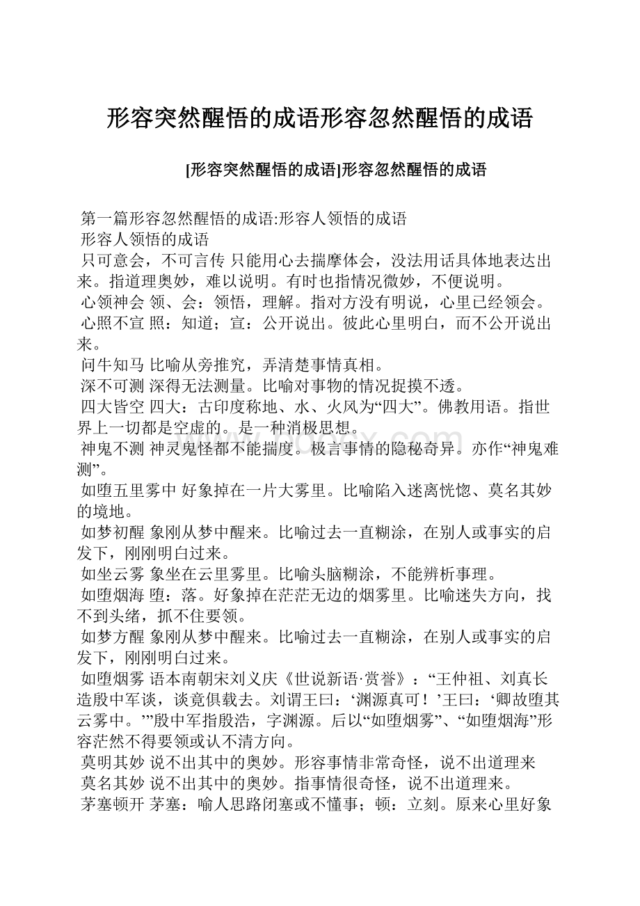 形容突然醒悟的成语形容忽然醒悟的成语.docx_第1页