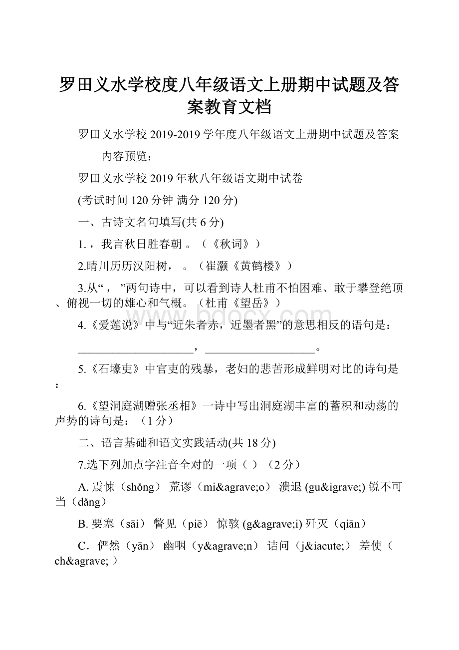 罗田义水学校度八年级语文上册期中试题及答案教育文档.docx