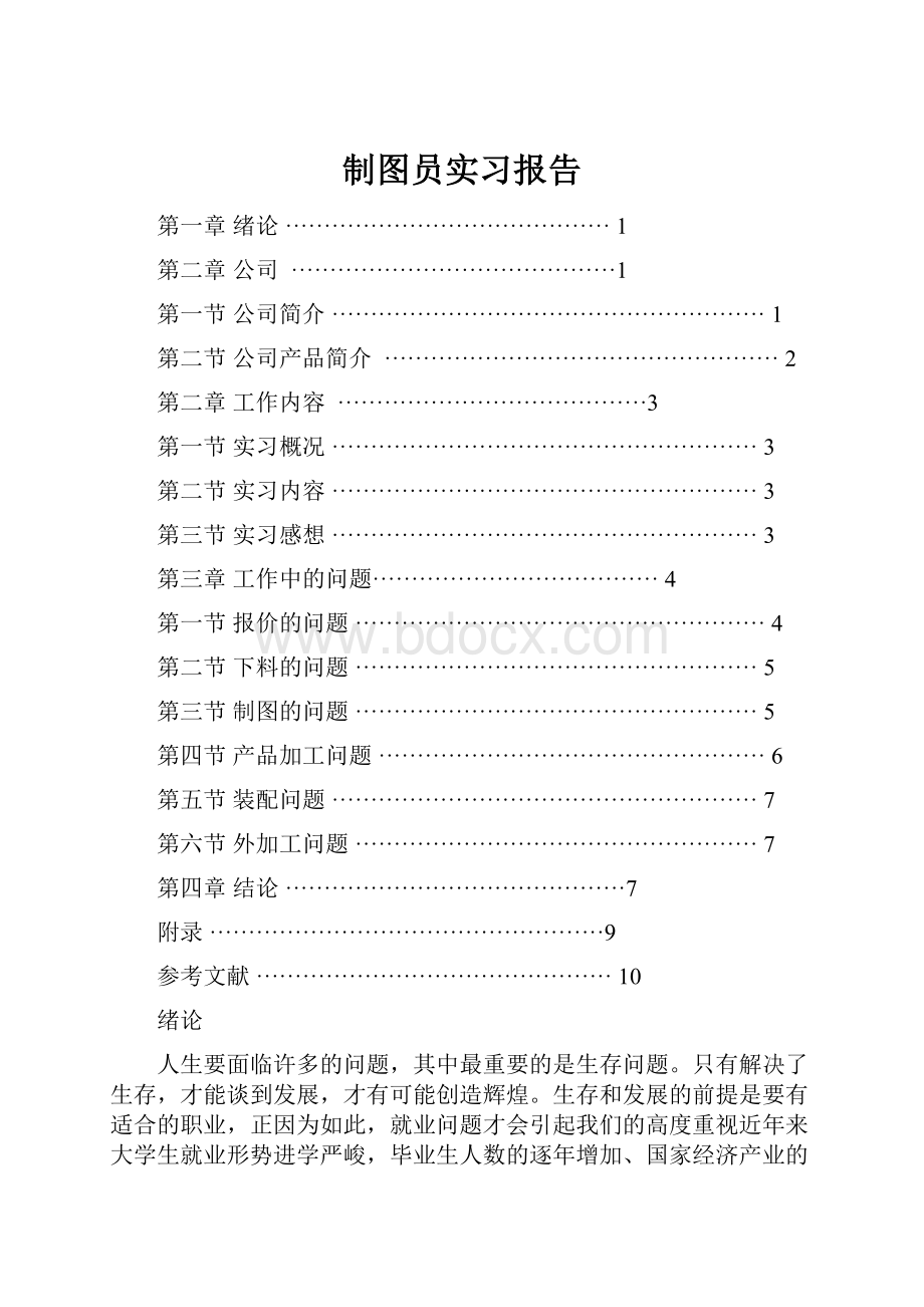 制图员实习报告.docx_第1页