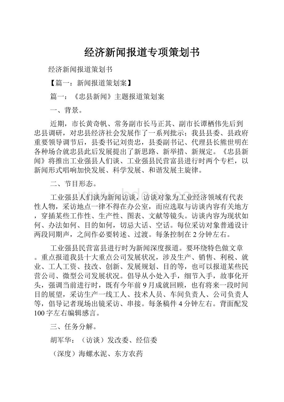 经济新闻报道专项策划书.docx_第1页